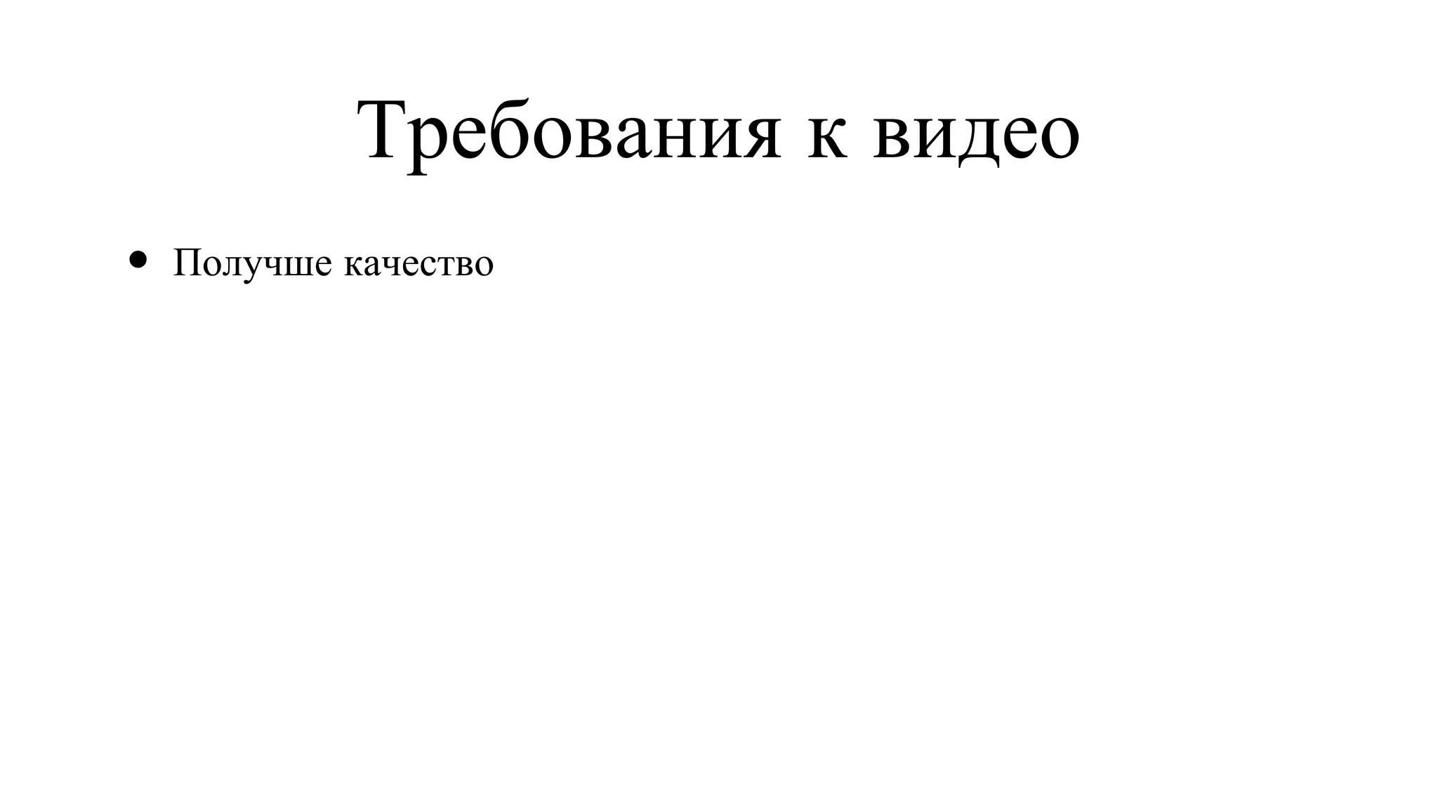 Требования к видео Получше качество 
