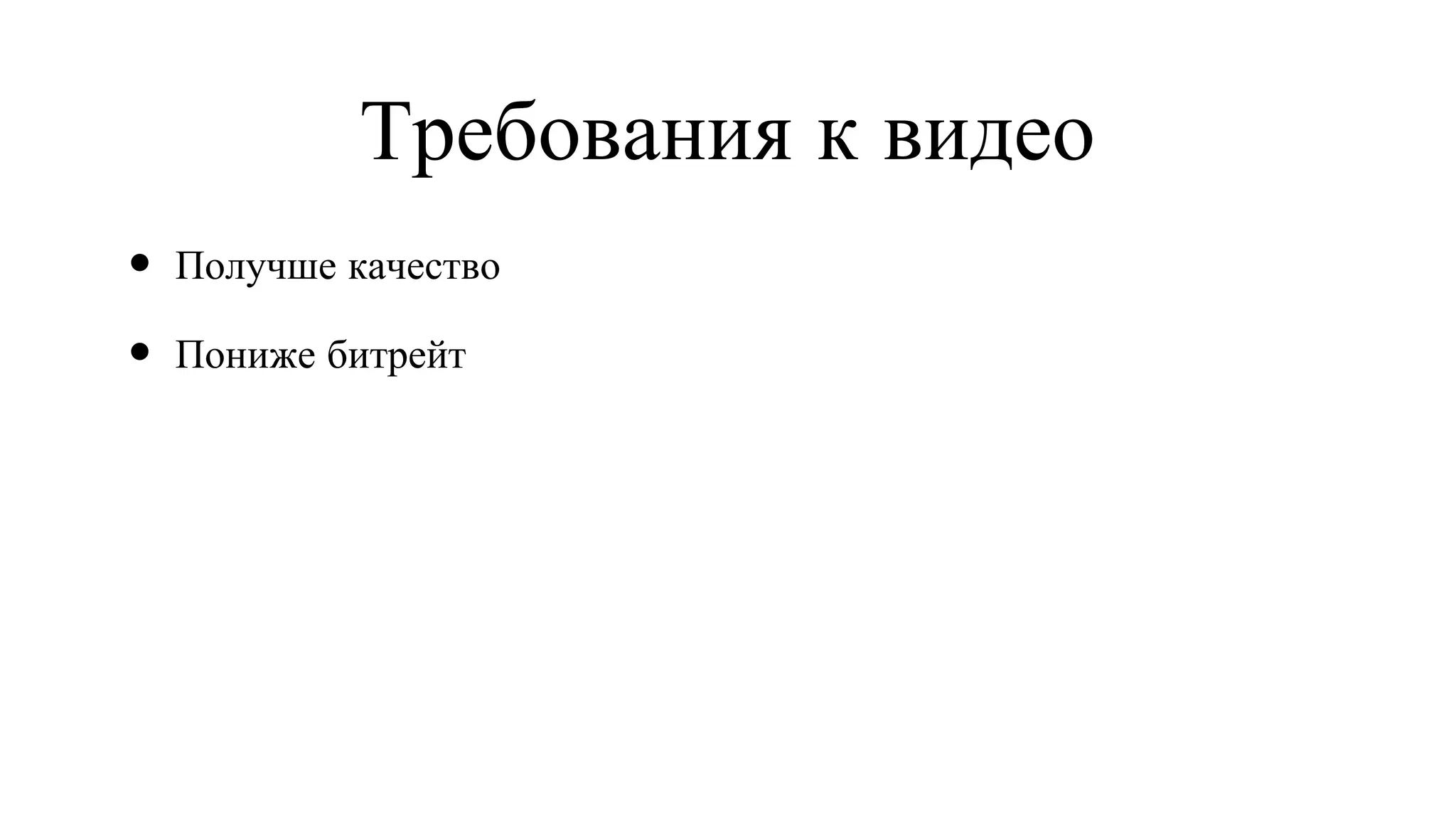 Требования к видео Получше качество Пониже битрейт 