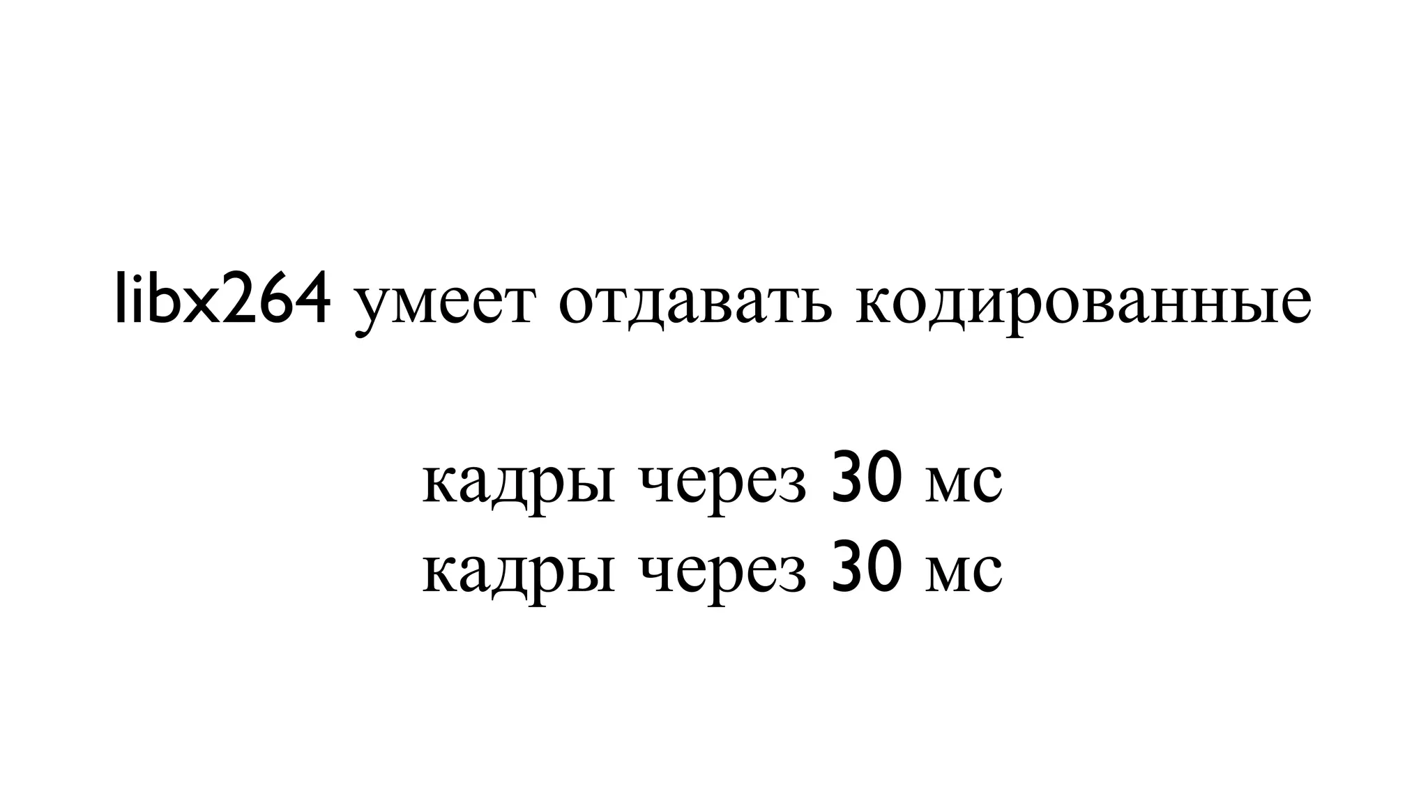libx264 умеет отдавать кодированные  кадры через 30 мс кадры через 30 мс 