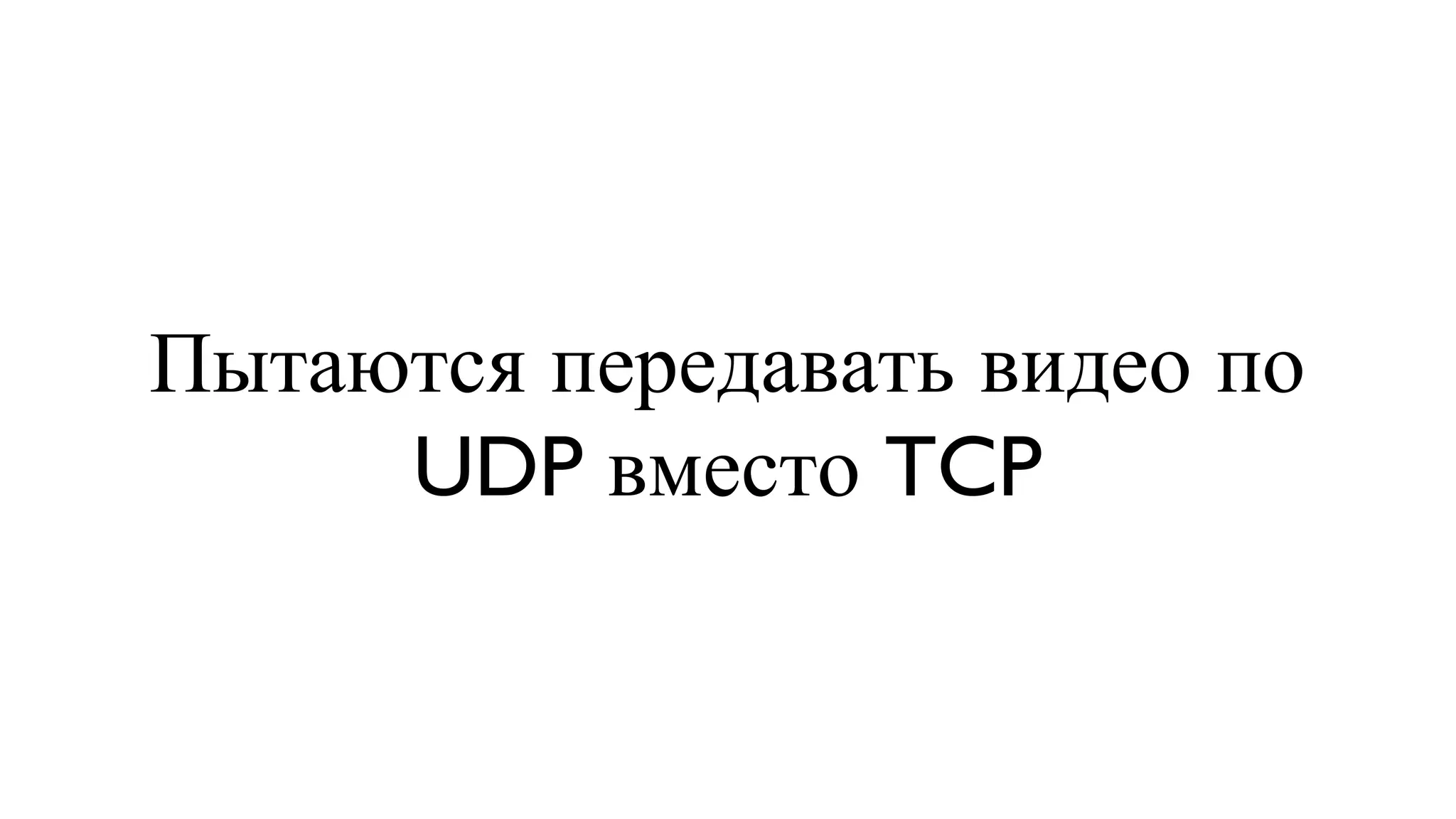 Пытаются передавать видео по UDP вместо TCP 