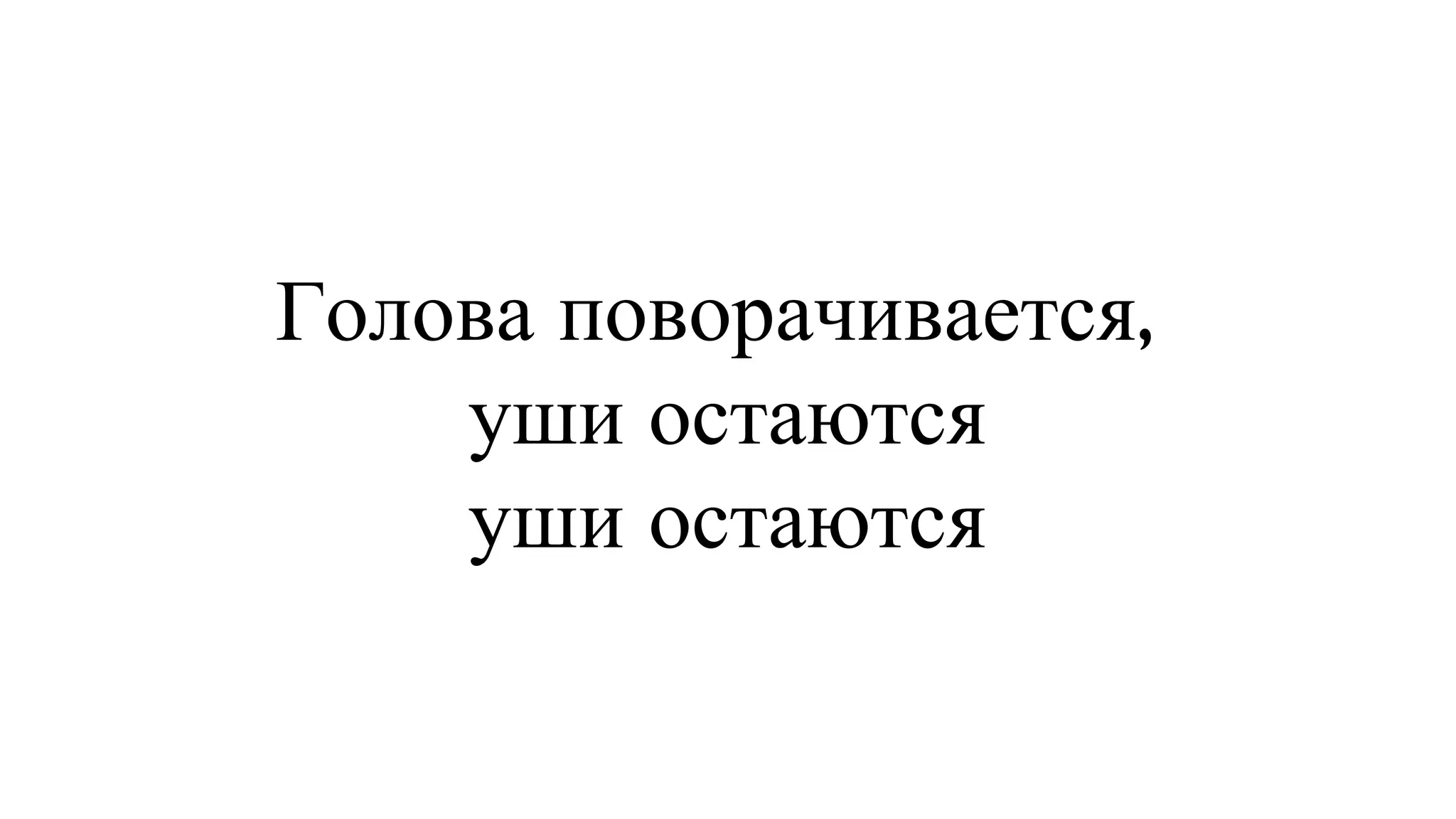 Голова поворачивается,  уши остаются уши остаются 