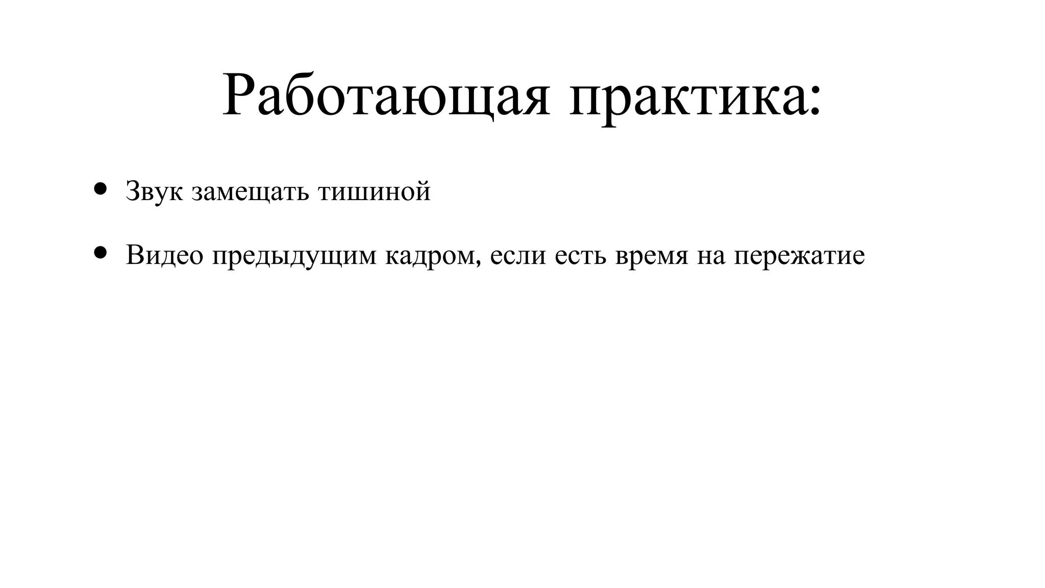 Работающая практика: Звук замещать тишиной Видео предыдущим кадром, если есть время на пережатие 
