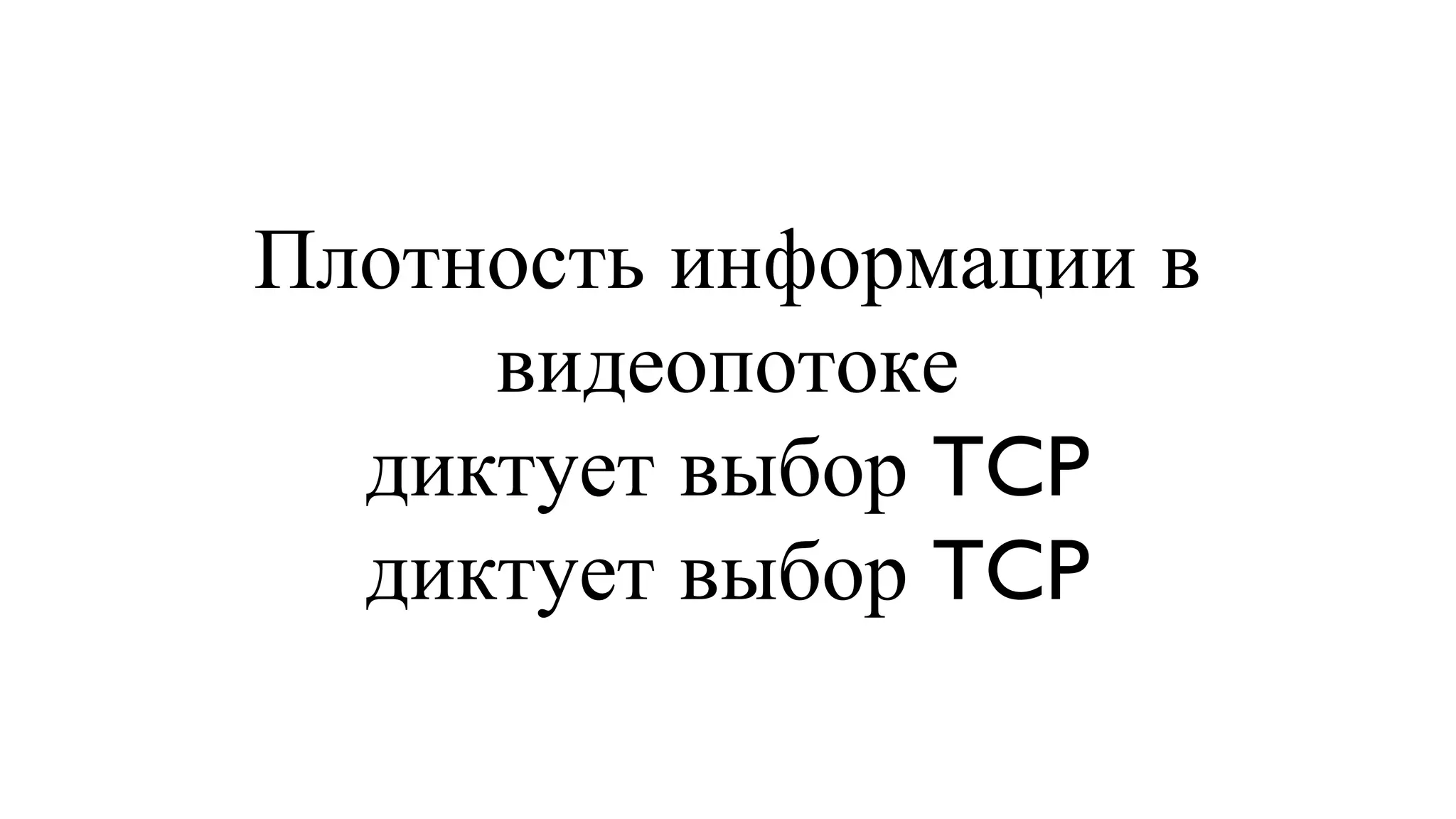 Плотность информации в видеопотоке диктует выбор TCP диктует выбор TCP 