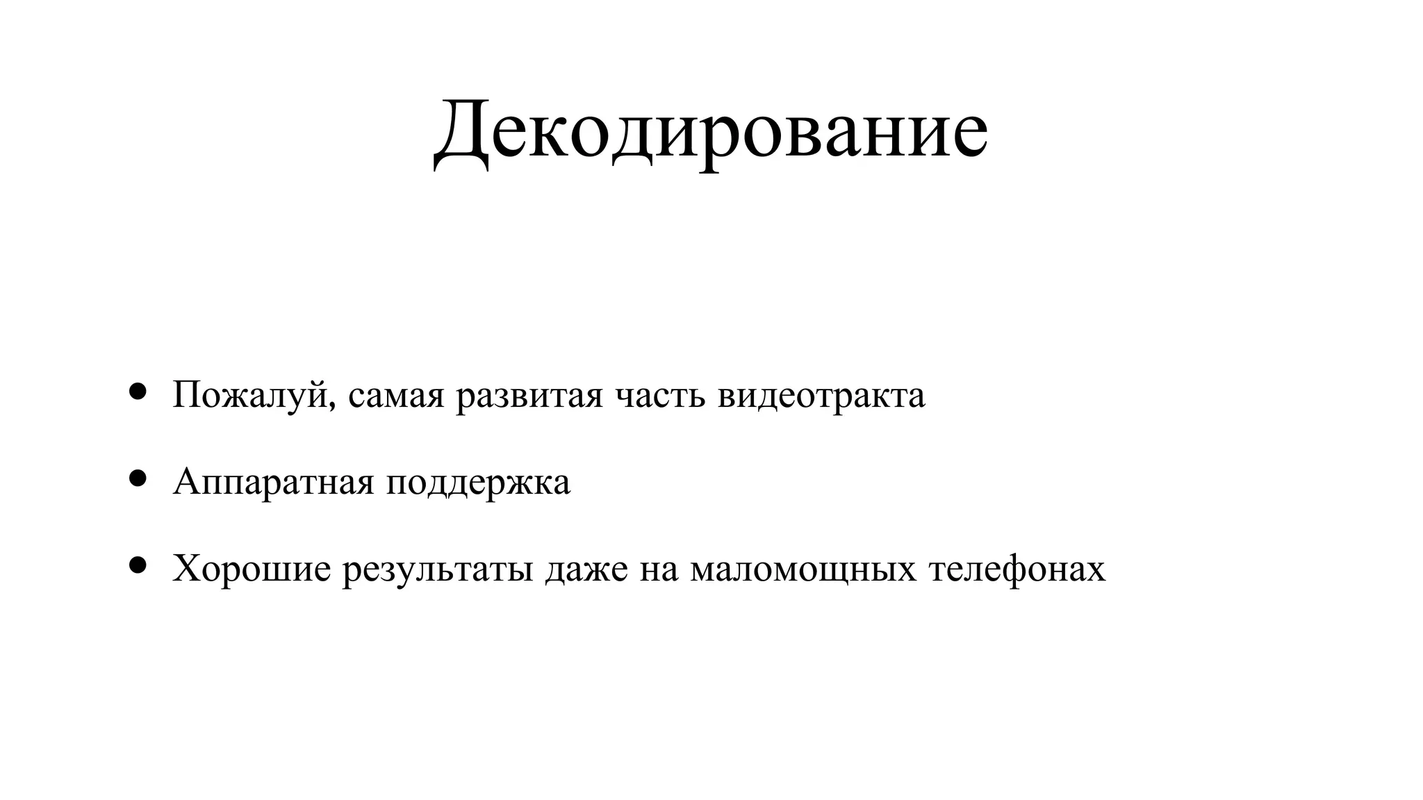Декодирование Пожалуй, самая развитая часть видеотракта Аппаратная поддержка Хорошие результаты даже на маломощных телефонах 