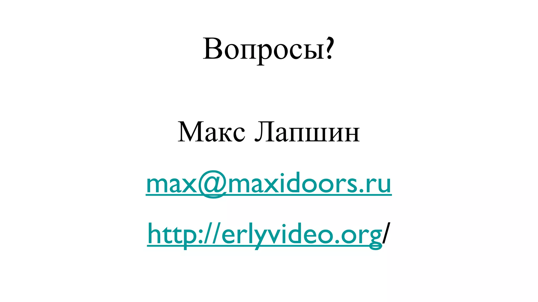 Вопросы? Макс Лапшин [email_address] http://erlyvideo.org / 