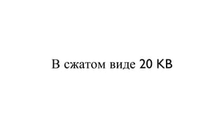 В сжатом виде 20 KB 