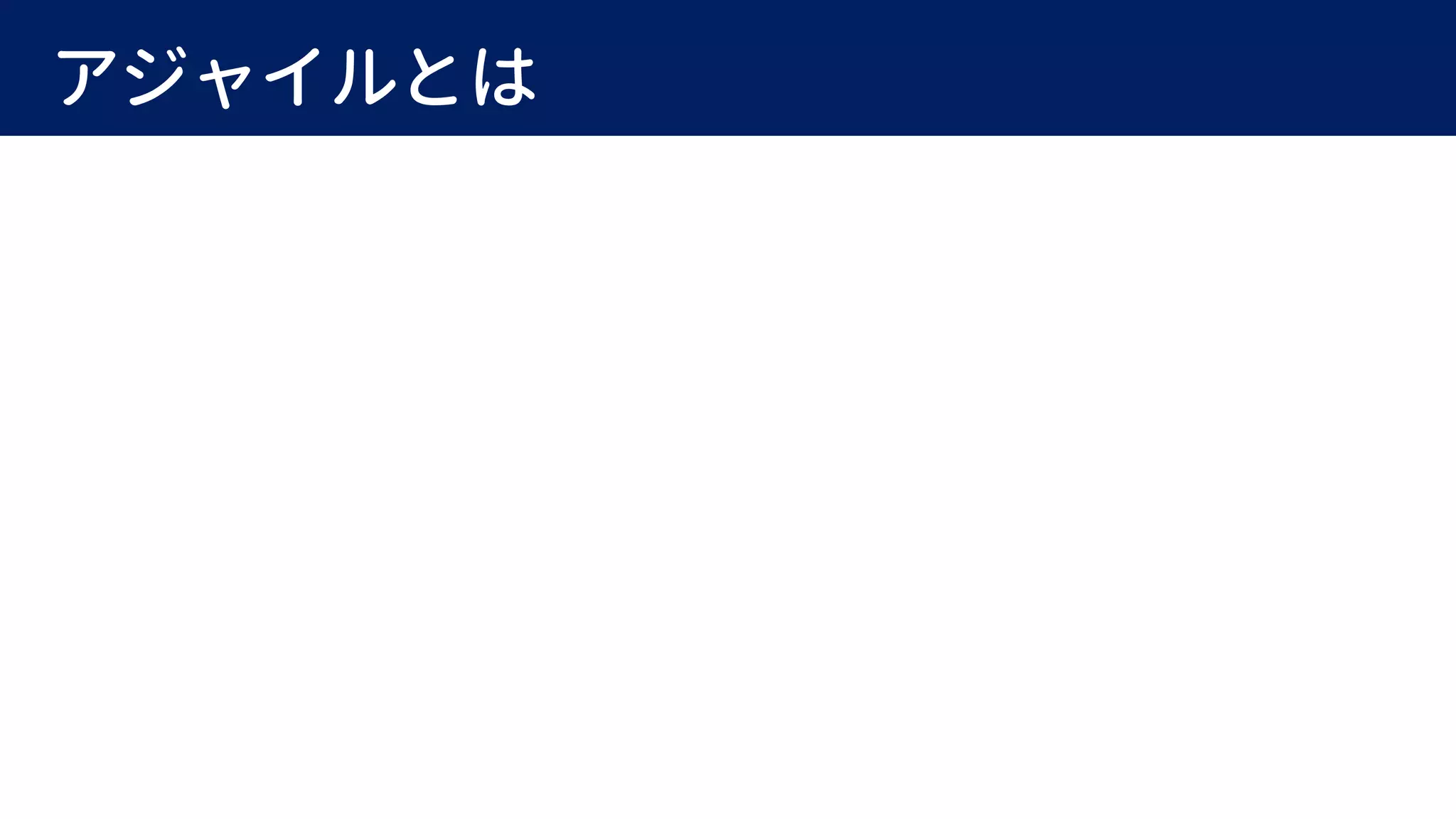 アジャイルとは
 