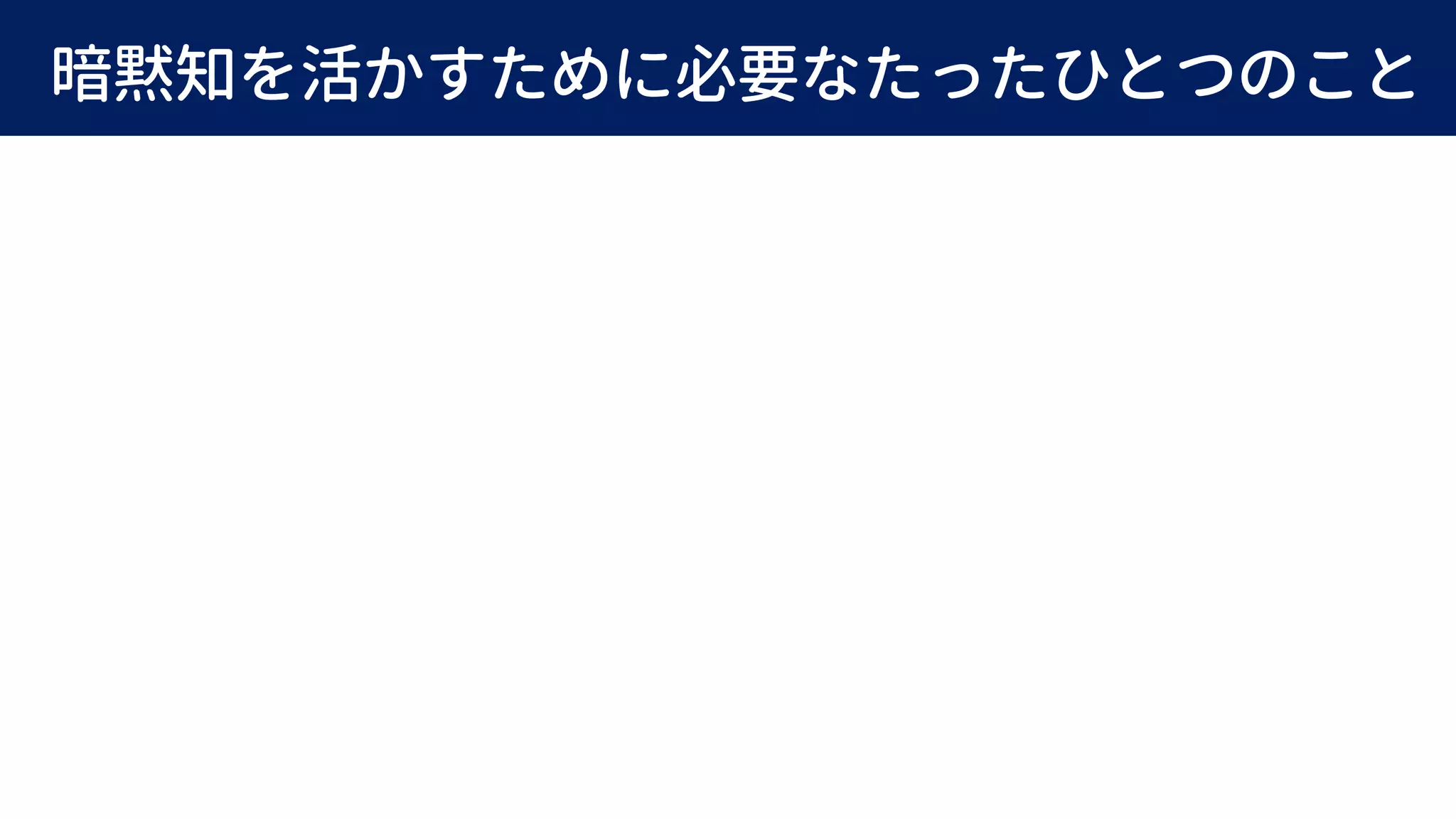 暗黙知を活かすために必要なたったひとつのこと
 