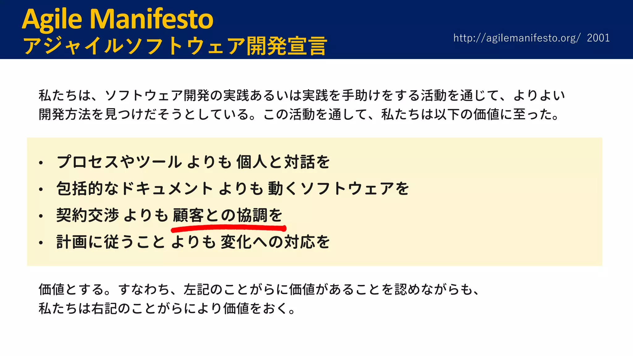 Agile Manifesto
アジャイルソフトウェア開発宣言
http://agilemanifesto.org/ 2001
 