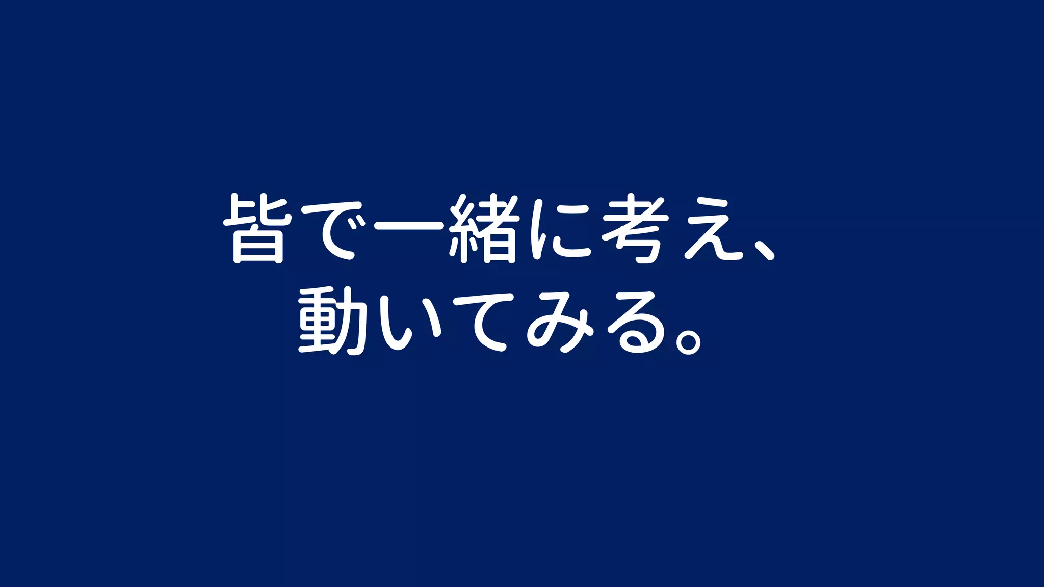 皆で一緒に考え、
動いてみる。
 