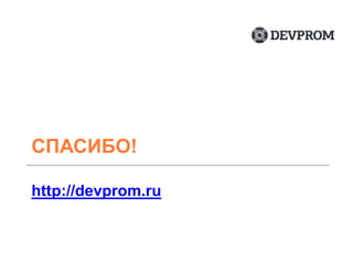 СПАСИБО!
http://devprom.ru
 