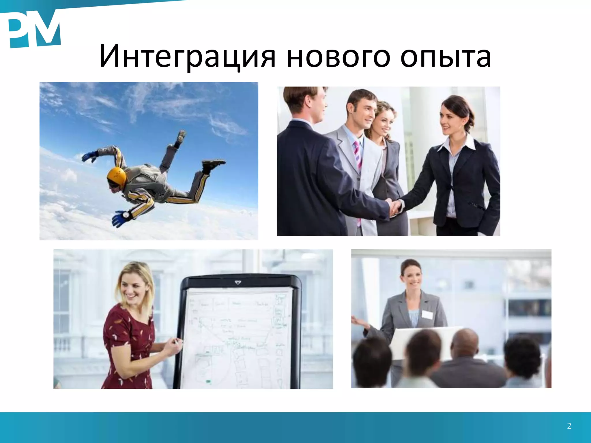 Интеграция нового опыта
2
 