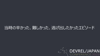 当時の⾟かった、難しかった、逃げ出したかったエピソード
 