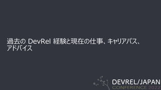 過去の DevRel 経験と現在の仕事、キャリアパス、
アドバイス
 