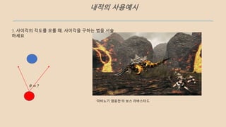 내적의 사용예시
𝜃 = ?
‘마비노기 영웅전’의 보스 라바스타드
3. 사이각의 각도를 모를 때, 사이각을 구하는 법을 서술
하세요
 