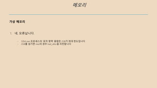 메모리
가상 메모리
1. 네, 오류납니다.
- 32bit exe 프로세스의 ‘유저 영역’ 용량은 2GB가 최대 한도입니다.
- 2GB를 넘기면 new의 경우 bad_alloc을 리턴합니다.
 