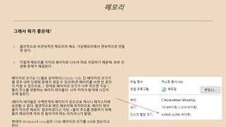 메모리
그래서 뭐가 좋은데?
1. 물리적으로 비연속적인 메모리라 해도, 가상메모리에서 연속적으로 만들
면 된다.
2. 이렇게 메모리를 각각의 페이지로 나누어 따로 저장하기 때문에, 외부 단
편화 문제가 해결된다.
페이지의 크기는 OS별로 상이하다(512byte~1GB). 단 페이지의 크기가
클 경우 내부 단편화 문제가 생길 수 있으며(큰 페이지를 쓰면 빈 공간
이 커질 수 있으므로…) 반대로 페이지의 크기가 너무 작으면 가상->
물리 주소를 변환하는 페이지 테이블이 너무 커져서 탐색에 시간이
오래 걸린다.
(페이지 테이블은 수백만개의 페이지가 있으므로 캐시나 레지스터에
보관할 수 없다. 필연적으로 메인 메모리에 위치하므로, 페이지 테이
블이 작으면 메모리 참조하겠다고 가상->물리 주소를 변환하기 위해
물리 메모리에 여러 번 들어가야 하는 아이러니가 발생)
현대의 Windows나 Linux같은 OS는 페이지의 크기를 4KB로 잡는다고
한다.
 