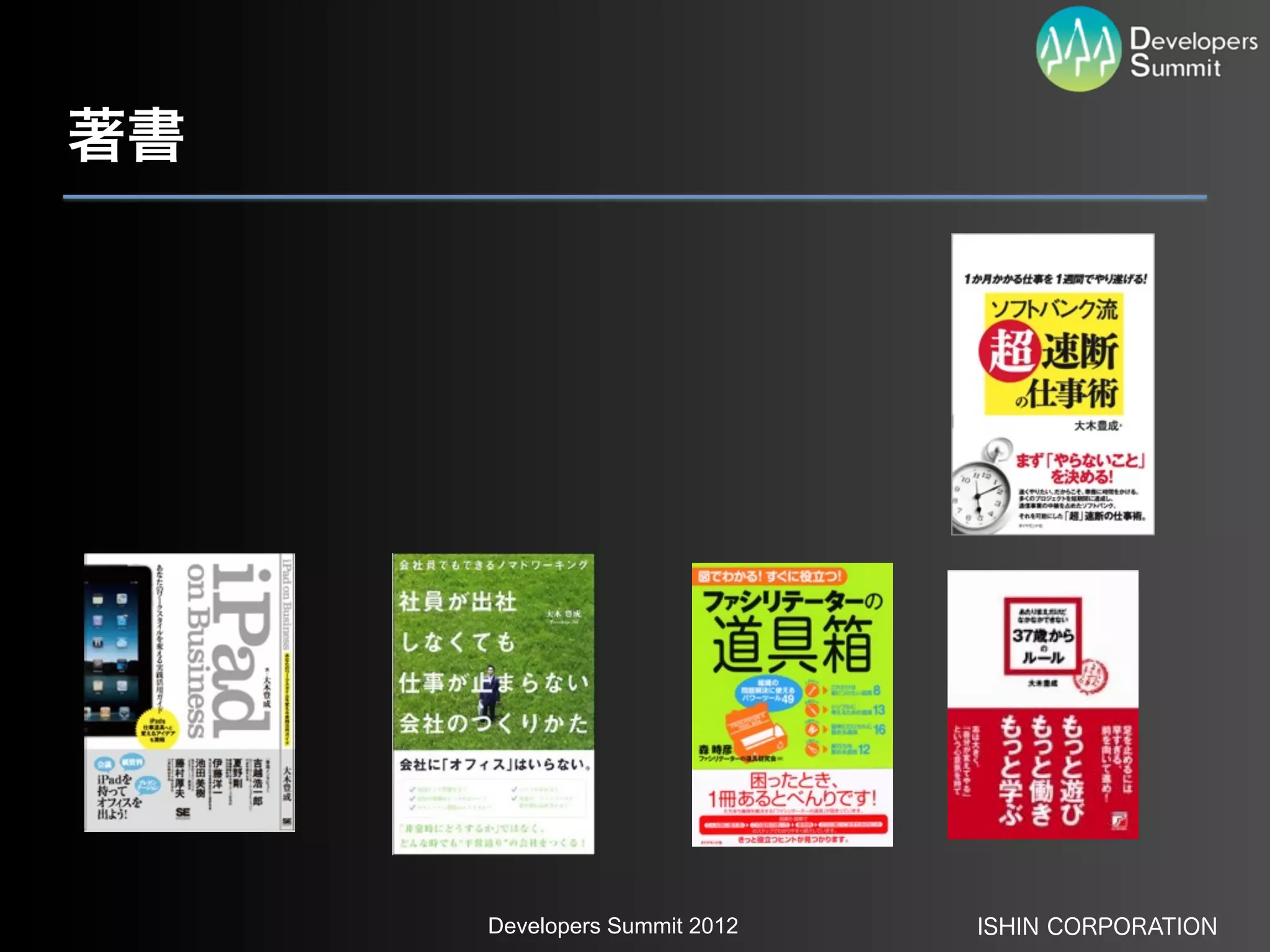 著書




     Developers Summit 2012   ISHIN CORPORATION
 