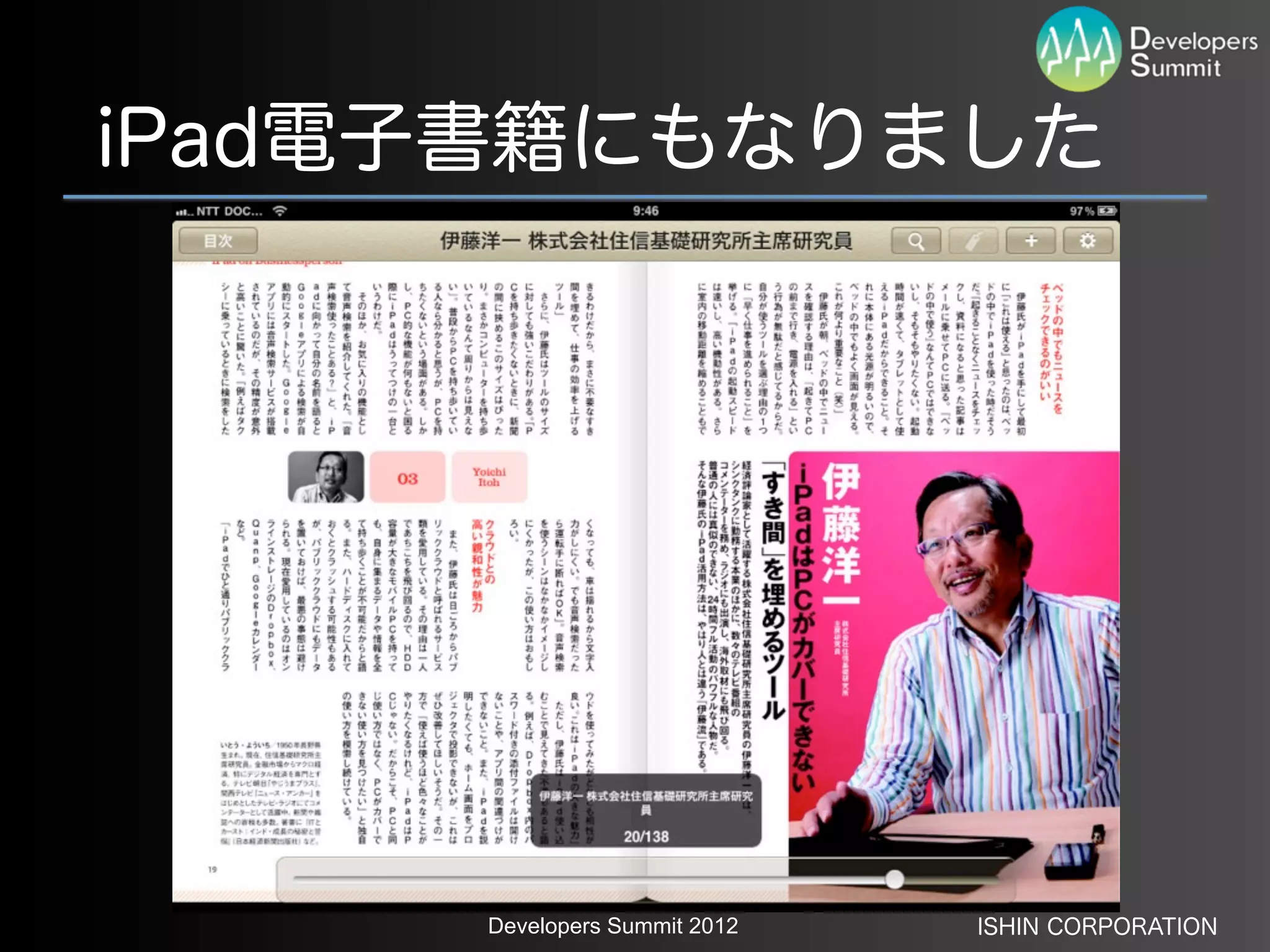 iPad電子書籍にもなりました




     Developers Summit 2012   ISHIN CORPORATION
 