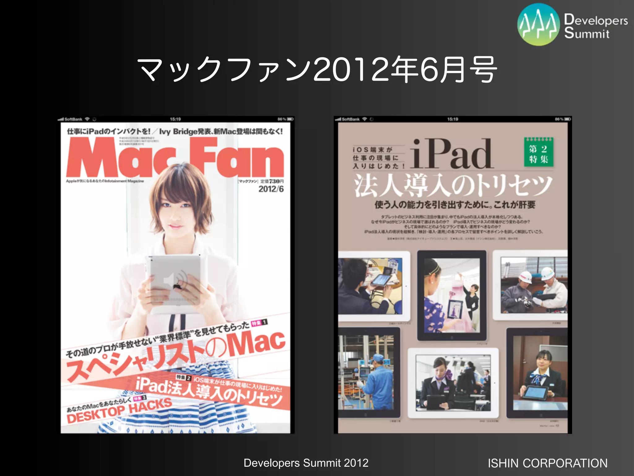 マックファン2012年6月号




    Developers Summit 2012   ISHIN CORPORATION
 