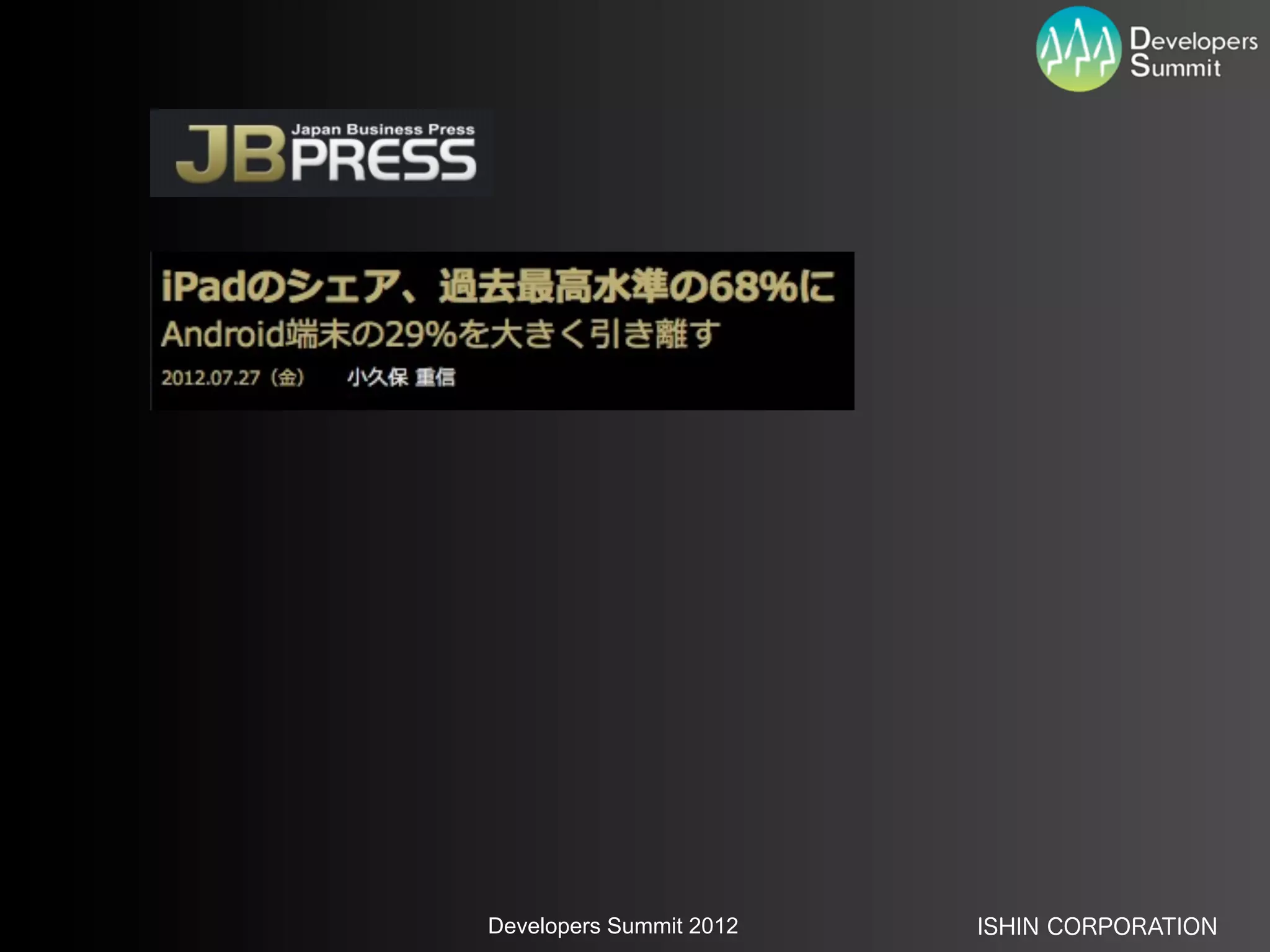 Developers Summit 2012   ISHIN CORPORATION
 