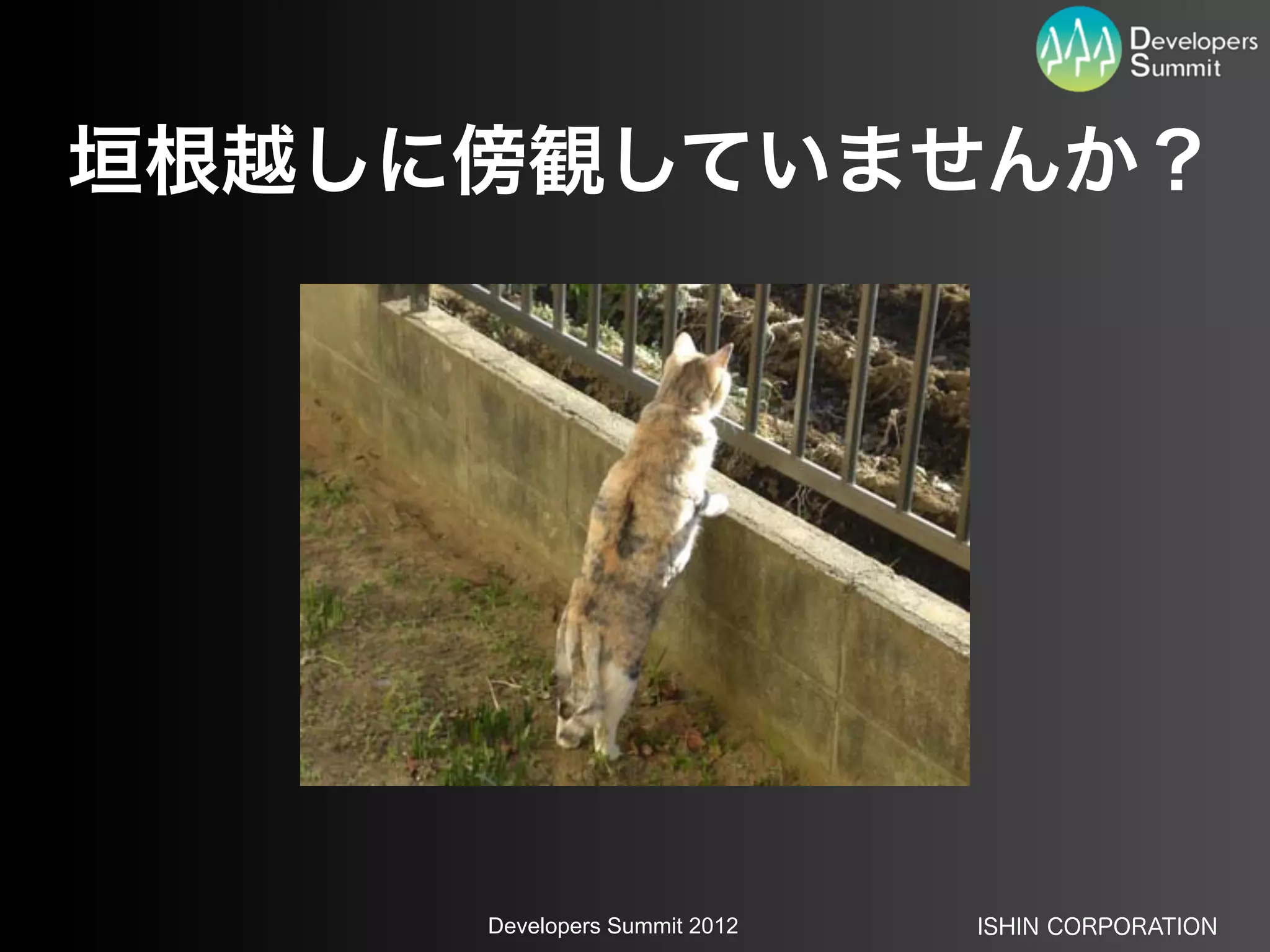 垣根越しに傍観していませんか？




     Developers Summit 2012   ISHIN CORPORATION
 