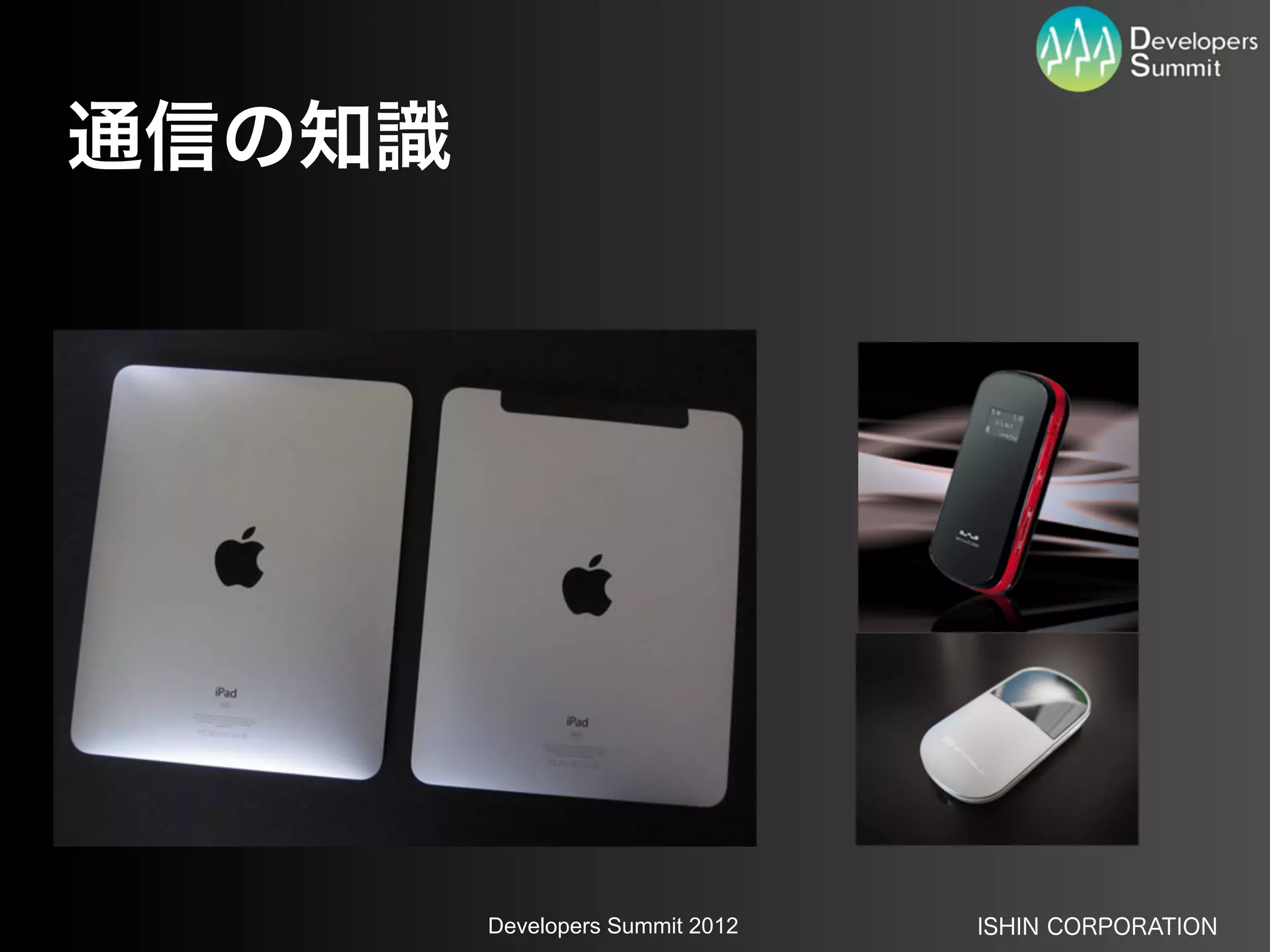 通信の知識




        Developers Summit 2012   ISHIN CORPORATION
 