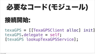 必要なコード(モジュール)
         接続開始:
         texaGPS = [[TexaGPSClient alloc] init]
         texaGPS.delegate = self;
         [t...
