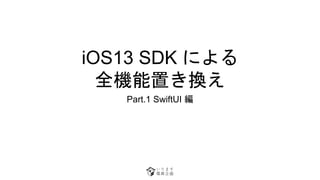 iOS13 SDK ˤ
ȫCäQ
Part.1 SwiftUI 
 