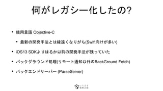 Τ쥬`?
? ʹZ Objective-C
? ¤_kַȤϿFhʤ꤬(Swift򤱤त)
? iOS13 SDKϤ뤫ǰ_kַФäƤ
? Хå饦ɄI(`֪ͨBackGround Fetch)
? Хåɥ`Щ` (ParseServer)
 