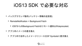 iOS13 SDK ǱҪʌ
? Хå饦Ʉ(Хåƥ`)
? RemoteNotification + Background Fetch
? iOS7Background Fetchϥ`֪ͨdeprecated.
? ץڥ`äQ
? ץڤ`꥽`SF SymbolsäQ
 