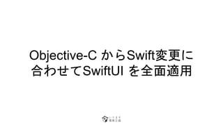 Objective-C Swift
Ϥ碌SwiftUI ȫm
 