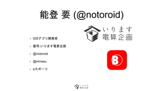 ܵ Ҫ (@notoroid)
? iOSץ_k
? ݺ:ޤ
? @notoroid
? @irimasu
? eݩ`
 