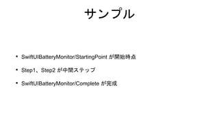ץ
? SwiftUIBatteryMonitor/StartingPoint _ʼr
? Step1Step2 gƥå
? SwiftUIBatteryMonitor/Complete 
 