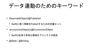 ǩ`BӤΤΥ``
? ObservableObject/@Published
? SwiftUI ȤPublish뤿ζxå
? .environmentObject()/@EnvironmentObject
? SwiftUIȫЄʭh֥ȤO
? @State / @Binding
 