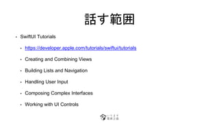 Ԓ
? SwiftUI Tutorials
? https://developer.apple.com/tutorials/swiftui/tutorials
? Creating and Combining Views
? Building Lists and Navigation
? Handling User Input
? Composing Complex Interfaces
? Working with UI Controls
 
