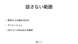 Ԓʤ
? ȴUI ȤνMߺϤ碌
? ˥`
? OSȤؤSwiftUI m
 