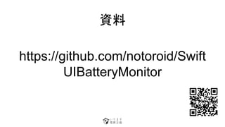 https://github.com/notoroid/Swift
UIBatteryMonitor
Y
 