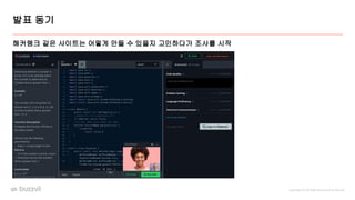 Copyright ⓒ All Right Reserved by Buzzvil
해커랭크 같은 사이트는 어떻게 만들 수 있을지 고민하다가 조사를 시작
발표 동기
 