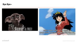 Copyright ⓒ All Right Reserved by Buzzvil
Bye Bye~
 