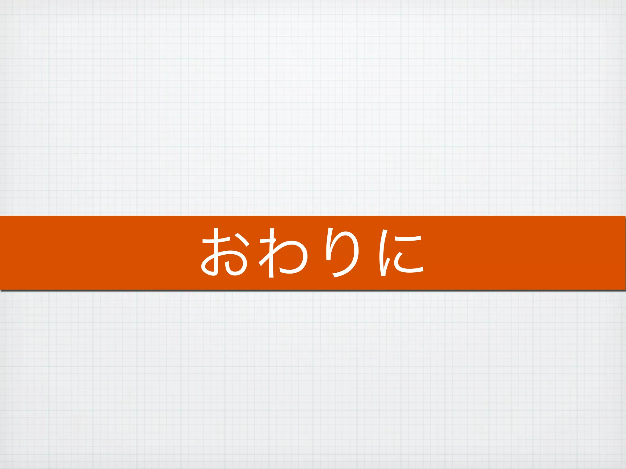 Devsumi2012 攻めの運用の極意