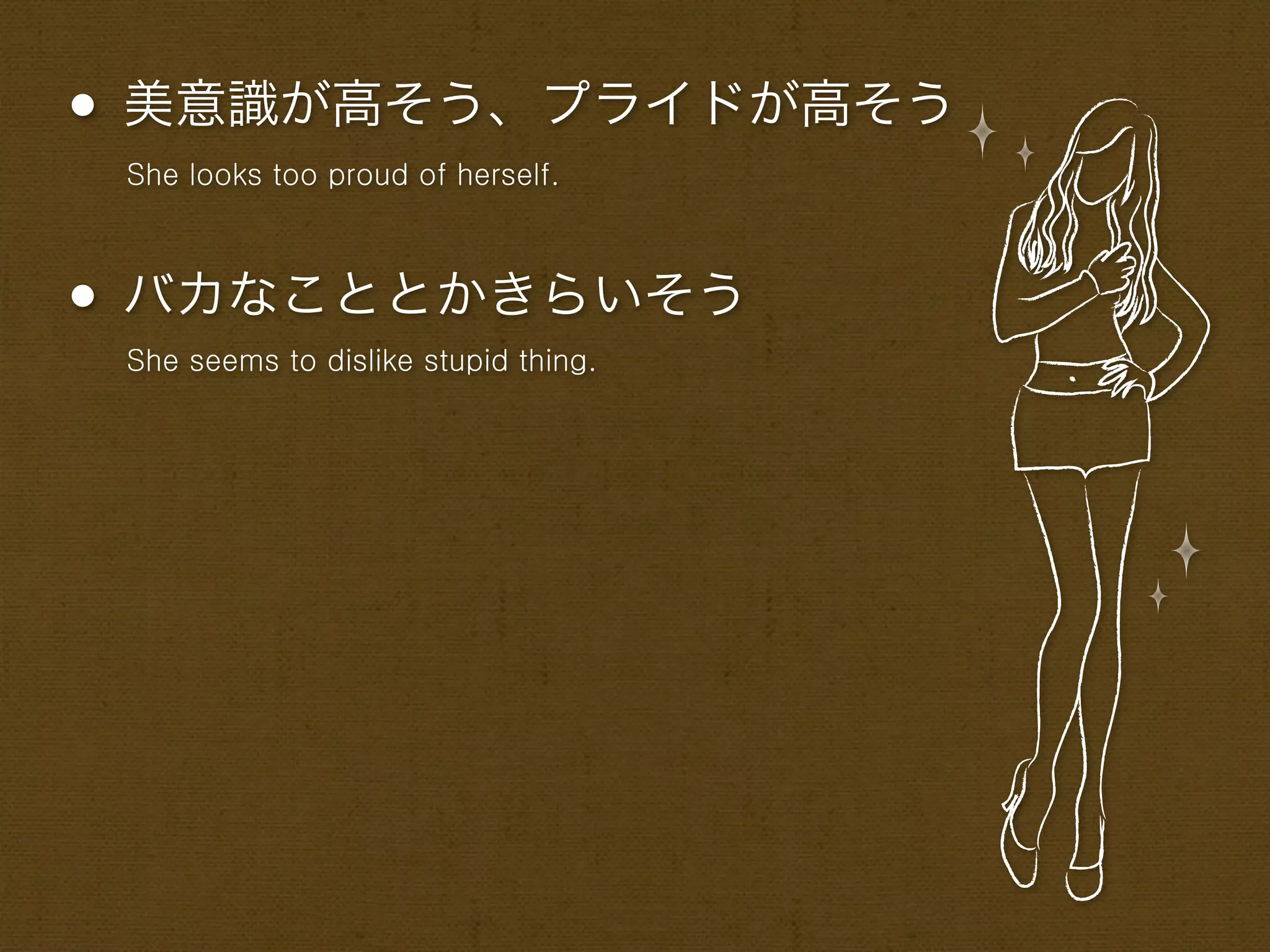 • 美意識が高そう、プライドが高そう
 She looks too proud of herself.



• バカなこととかきらいそう
 She seems to dislike stupid thing.
 