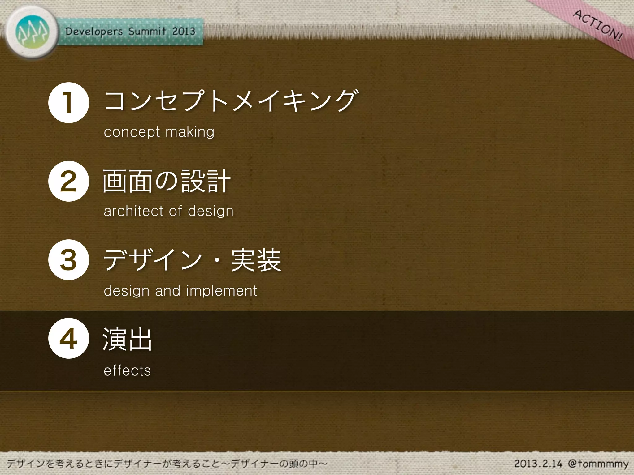 •
1 コンセプトメイキング
    concept making



•
2 画面の設計
    architect of design



•
3 デザイン・実装
    design and implement



•
4 演出
    effects
 