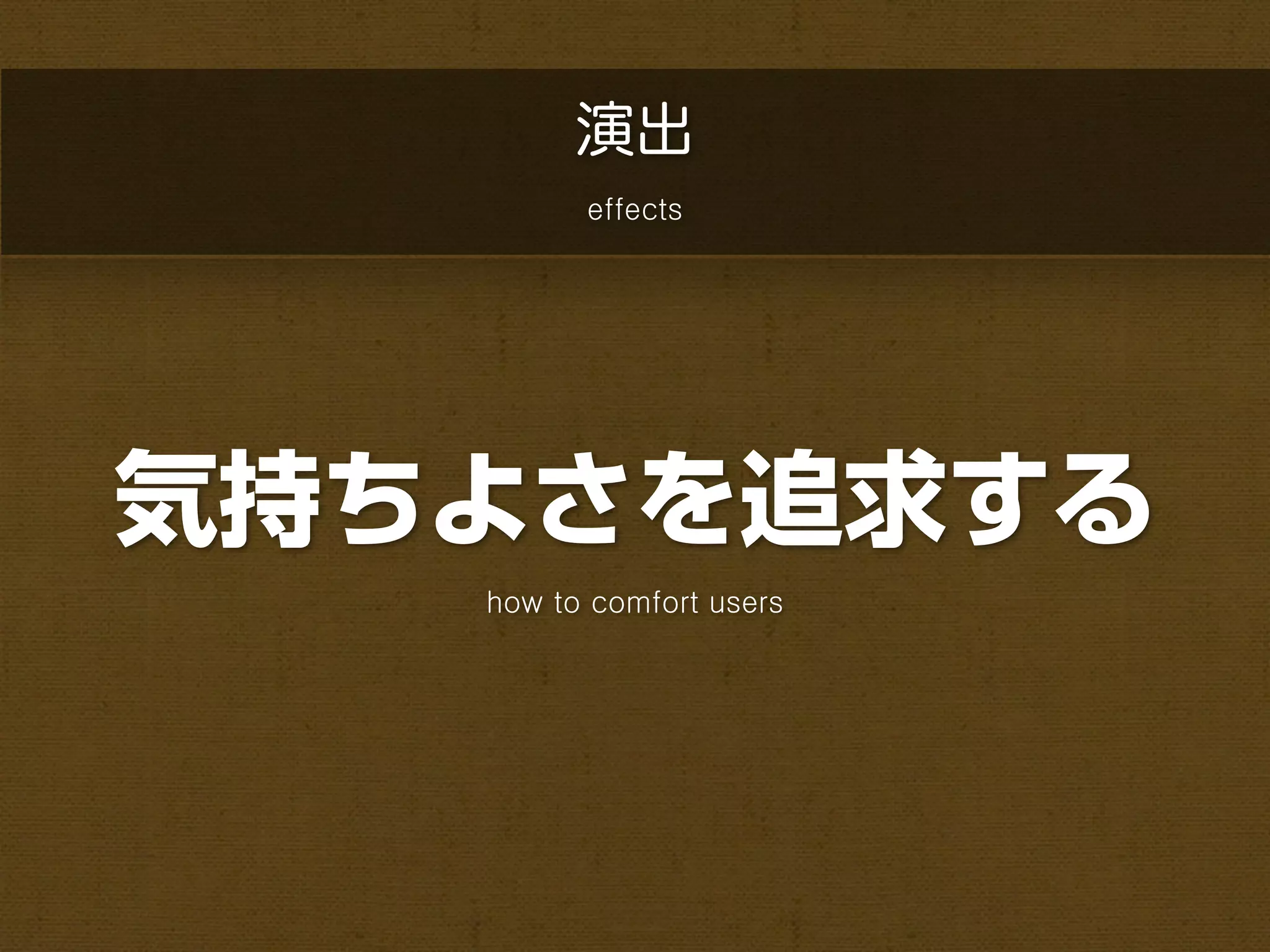 演出
         effects




気持ちよさを追求する
   how to comfort users
 