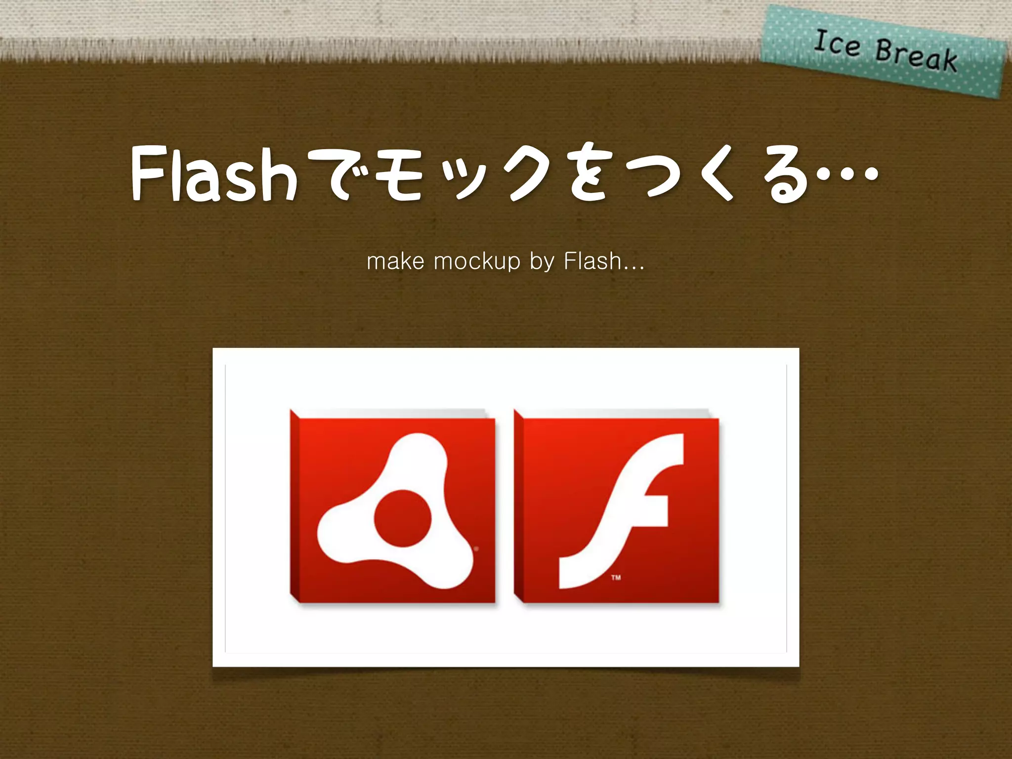 Flashでモックをつくる…
    make mockup by Flash...
 