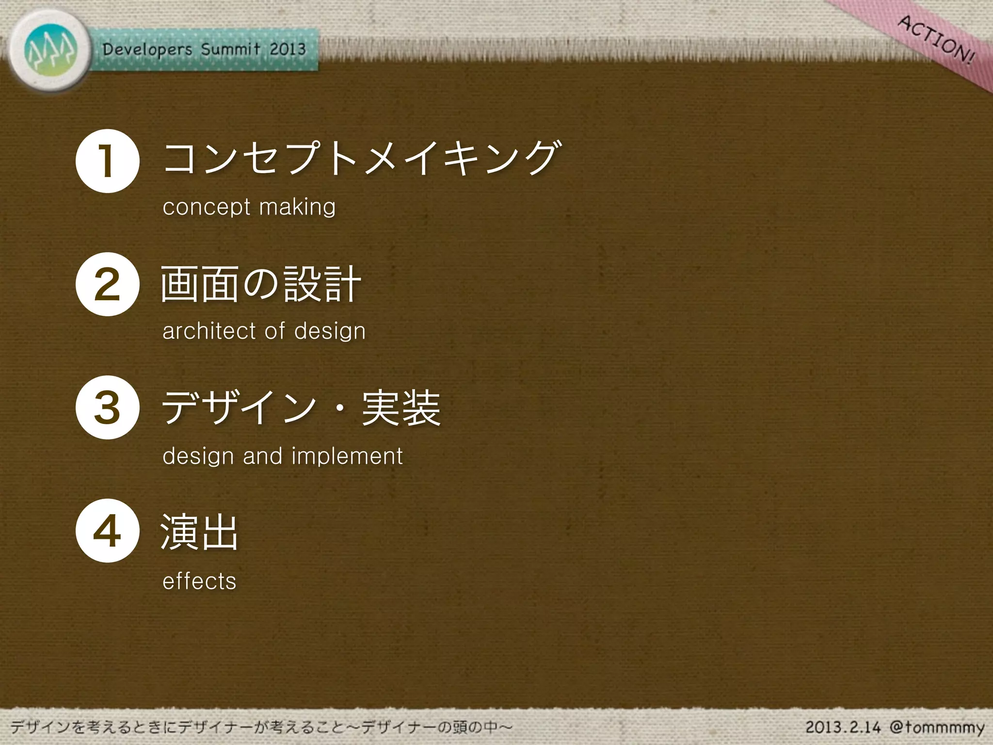 •
1 コンセプトメイキング
    concept making



•
2 画面の設計
    architect of design



•
3 デザイン・実装
    design and implement



•
4 演出
    effects
 