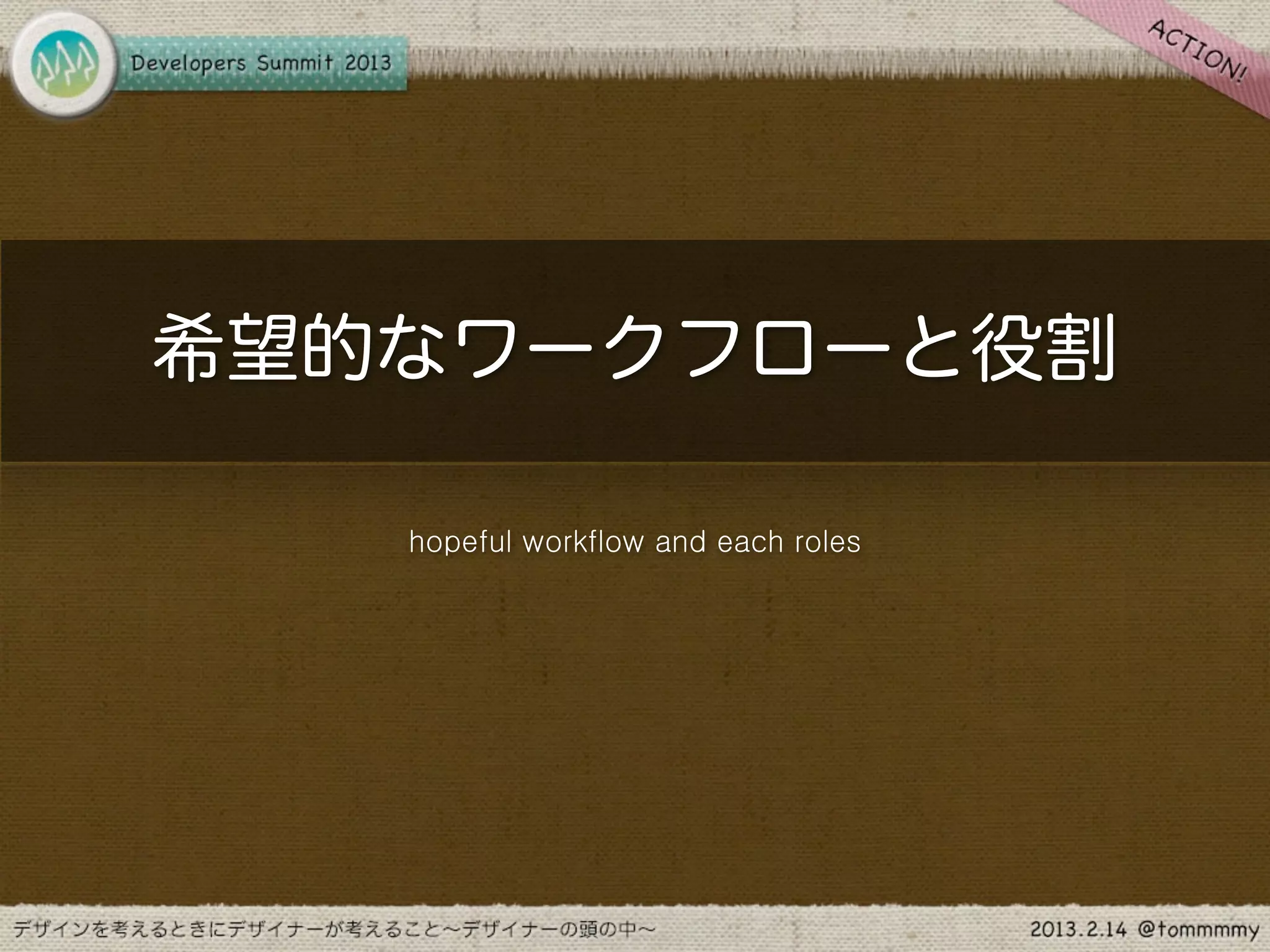 希望的なワークフローと役割

   hopeful workflow and each roles
 