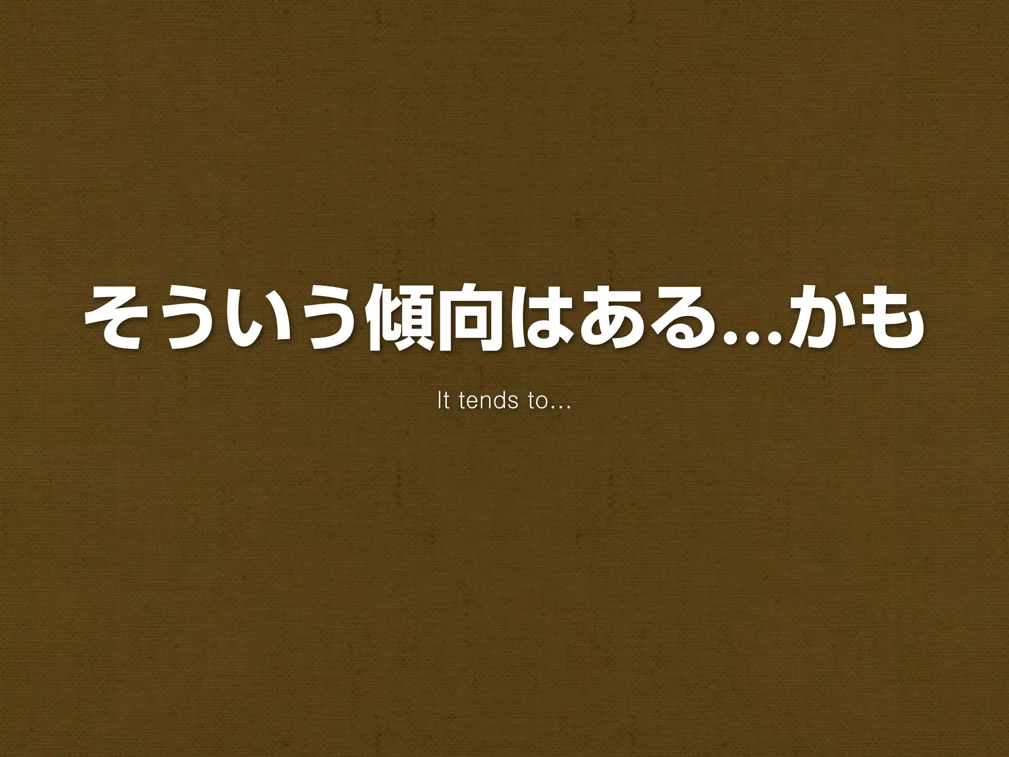 そういう傾向はある かも
     It tends to...
 