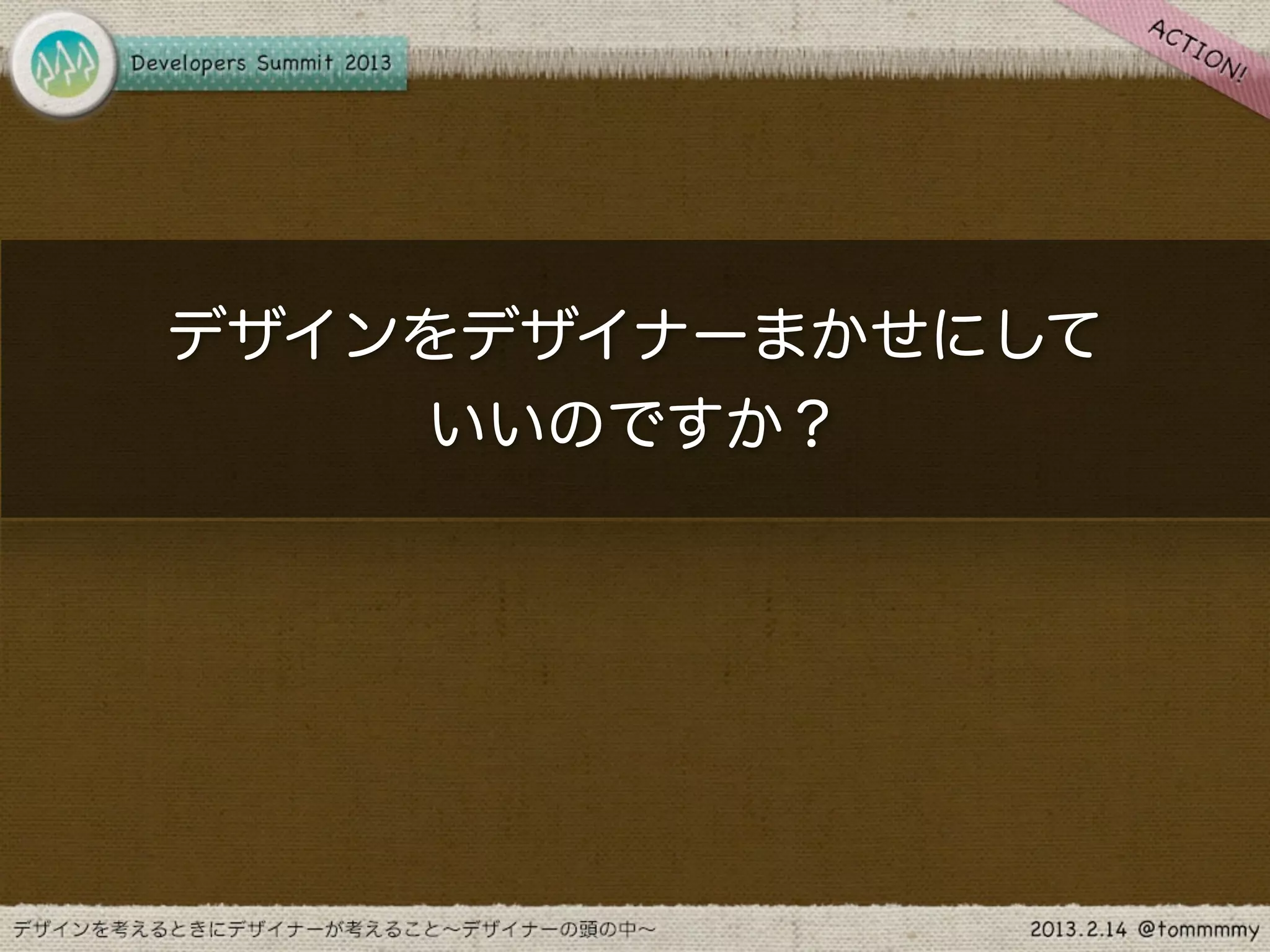 デザインをデザイナーまかせにして
    いいのですか？
 