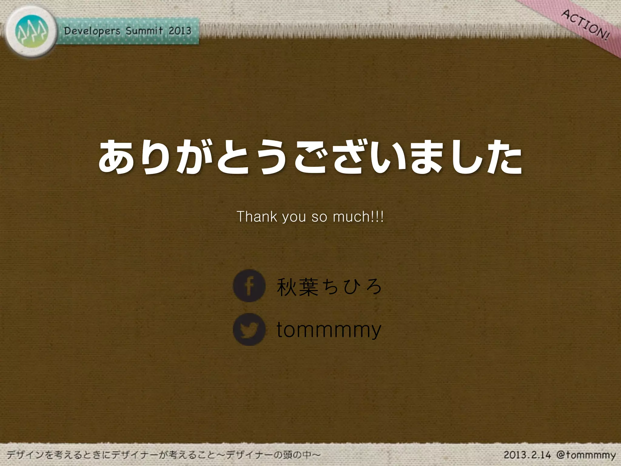ありがとうございました
   Thank you so much!!!




        秋葉ちひろ
        tommmmy
 